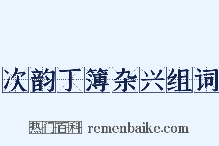次韵丁簿杂兴组词是什么意思的图片